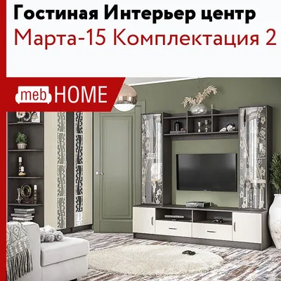 Покупаем Стенка Марта-11 ЛДСП, лучшая цена в интернет-магазине с доставкой  и сборкой по Санкт-Петербургу, отзывы и фото