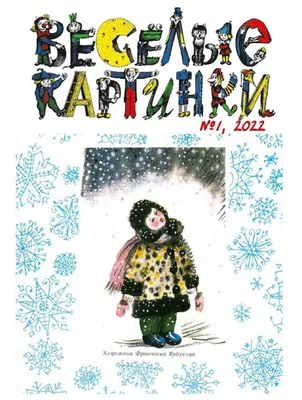 Любимые журналы №2 \"ВЕСЁЛЫЕ КАРТИНКИ\". | КАКАЯ ЖИЗНЬ, ТАКИЕ И РАССКАЗЫ |  Дзен