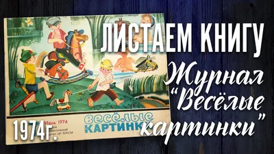 Любимые журналы №2 \"ВЕСЁЛЫЕ КАРТИНКИ\". | КАКАЯ ЖИЗНЬ, ТАКИЕ И РАССКАЗЫ |  Дзен