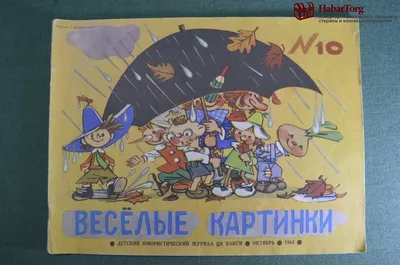 Детский журнал ВЕСЕЛЫЕ КАРТИНКИ № 7 1976 г. СССР — покупайте на Auction.ru  по выгодной цене. Лот из Москва, Москва. Продавец колыма3. Лот  109785438286857