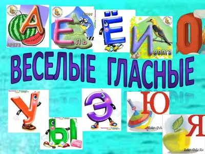 Веселые уроки. гласные буквы (Орит Гольдманн) / Стихи.ру