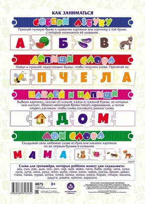 Азбука: учим буквы, называем звуки, составляем слова (набор с многоразовыми  наклейками) – купить по цене: 178,20 руб. в интернет-магазине УчМаг