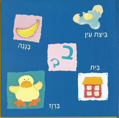 Иврит алфавит: Комплект-Алфавит. 2. Картинка + Слово + Прописи + Раскраски