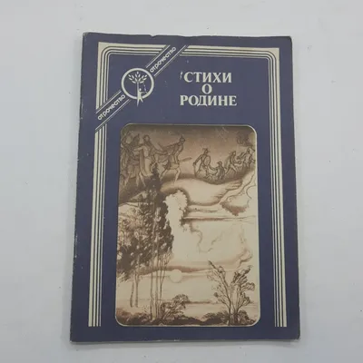 Купить \"Стихи о родине\" сборник в интернет магазине GESBES. Характеристики,  цена | 11684. Адрес Московское ш., 137А, Орёл, Орловская обл., Россия,  302025