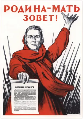 Родина-мать зовет!» — советский военный плакат — Abali.ru