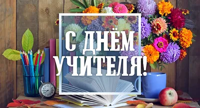 Открытки и анимации GIF с Днём учителя 2024 - скачайте на Davno.ru