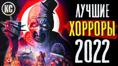 Лучшие фильмы ужасов 2022 года: топ-15 ужастиков 2022 / Skillbox Media