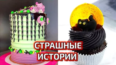 Страшные Истории с Тортами и Вкусняшками / Сборник страшилок про больницы -  YouTube