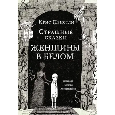 Страшные сказки с Черного корабля — магазинчик детских книг «Я люблю читать»