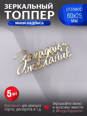MnogoTopperov Топпер мини-надпись новогодняя \"Загадай желание\"
