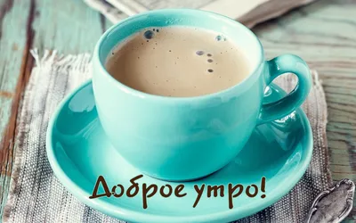 💗 Бирюзовая чашка кофе! Гифки с добрым утром любовь моя, гифки страстные с добрым  утром! | гифки страстные с добрым утром | открытка, картинка 123ot