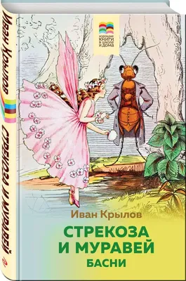 В басне «Стрекоза и муравей» стрекоза — на самом деле не стрекоза! | Илья  Клишин | Дзен