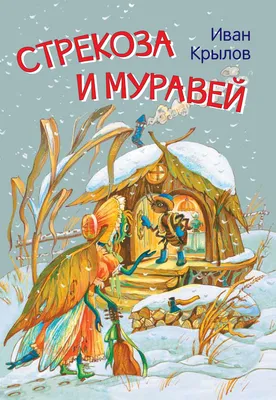 Мультик «Стрекоза и муравей» – детские мультфильмы на канале Карусель