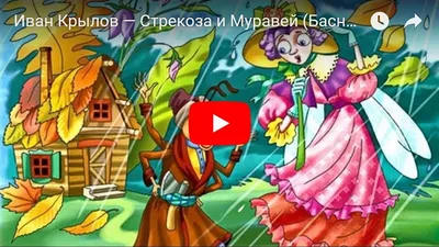 Стрекоза и муравей // Крылов Иван Андреевич