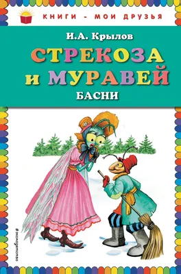 Звучание насекомых (Басня «Стрекоза и Муравей» Крылова) | Биофизика