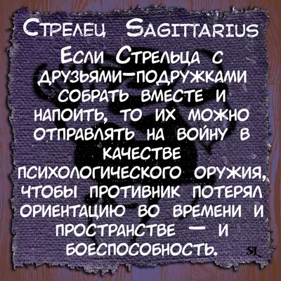Стрелец.Sagittarius. Смешные афоризмы про знаки зодиака.Funny aphorisms  about the signs of the zodia | Sagittarius, Horoscope, Zodiac