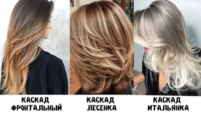 Стрижка каскад женская на длинные и средние волосы в Томске | Цена стрижки  каскад женской от 990 руб.