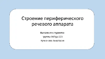 Строение голосового аппарата. - YouTube