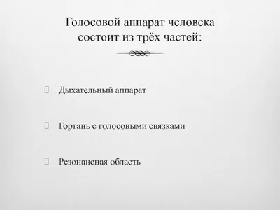 Строение голосового аппарата