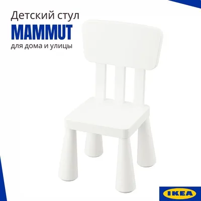 Стул детский МАММУТ ИКЕА, пластиковый стульчик для ребенка, белый 35x30 см  - купить с доставкой по выгодным ценам в интернет-магазине OZON (982615719)
