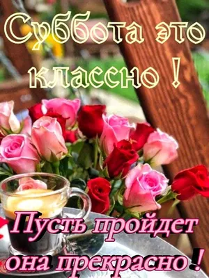 СУББОТА!! 🌸🦋🍃🌺🌿🦋🌸 ЭТО КЛАССНО! 💐 И пусть пройдет она прекрасно! 💗  | Субботы, Утренние сообщения, Милые открытки