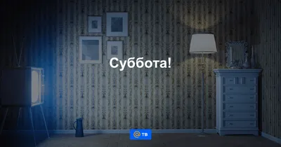 Перенос слова «суббота»: по слогам, правила