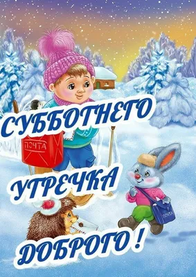 СУББОТА! ⛄🍎🌞🍎⛄ ТЕПЛА и ДОБРА ВАМ ! ❤🌲😉❄💐⛄😘🌲⛄😋❄❤ Улыбнись, и весь  мир улыбнется тебе в ответ! ❄🌞🌨 | Открытки, Субботы, Вдохновляющие фразы