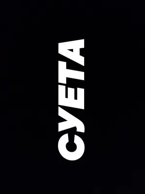 Суета картинки