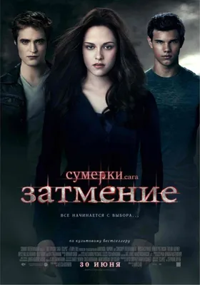 Сумерки. Сага. Затмение (2010) – Фильм Про