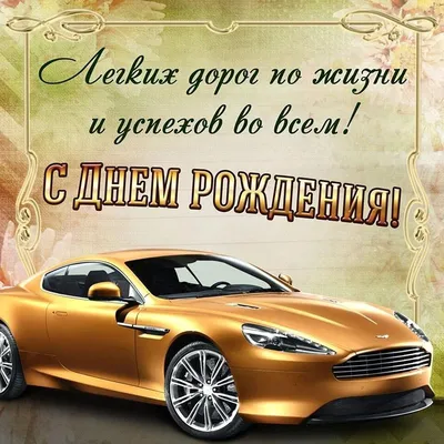 Супер открытка с днем рождения мужчине - GreetCard.ru