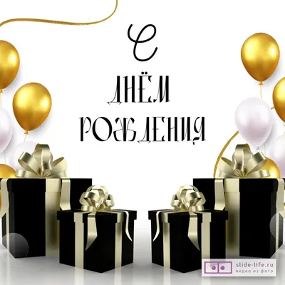 Супер открытка с днем рождения женщине — Slide-Life.ru