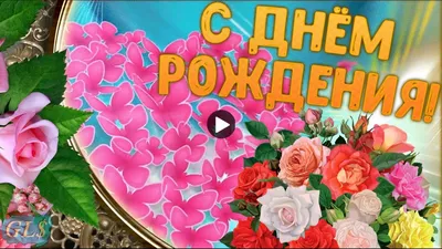 C Днем Рождения happy birthday Яркое Красивое Поздравление Лучшие цветы  тебе Супер Видео Открытка - YouTube