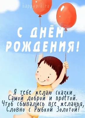 Картинки с днём рождения для девочки 7-14 лет. 25 супер открыток! | С днем  рождения, Открытки, Рождение