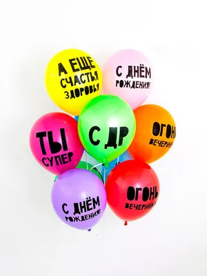 Гелиевые шары \"С днем рождения - Ты супер!\" (в ассортименте, 30 см, латекс,  разноцветные) купить в Твери по цене 150 рублей | Камелия