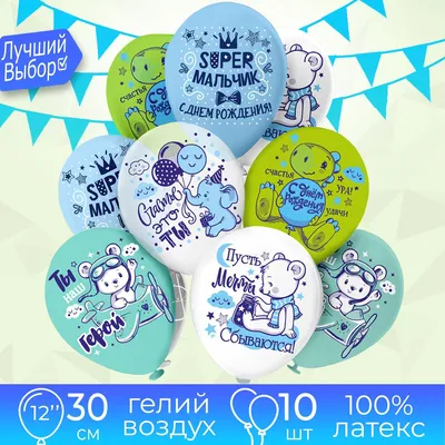 Воздушные шары для мальчика, сына \"С днем рождения! Супер мальчик!\" Набор  10 штук 30 см - купить в интернет-магазине OZON с доставкой по России  (900264343)