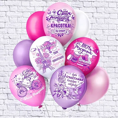 Воздушные шары \"С днем рождения! Супер девочка!\", 30 см, 10 штук купить по  цене 309 ₽ в интернет-магазине KazanExpress