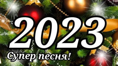 С Новым Годом 2022! Прикольное Поздравление Для Настроения! Дед Мороз  Зажигает! Супер Песня! - YouTube