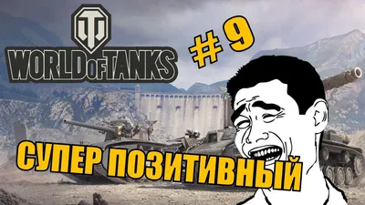 World of Tanks | Супер позитивный бой | Приколы в играх | #9 - YouTube
