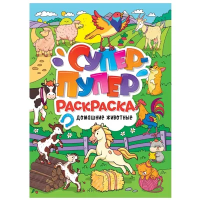 СУПЕР-ПУПЕР РАСКРАСКА. МОДНЫЕ ДЕВЧОНКИ купить оптом, цена от 90.53 руб.  9785378334063