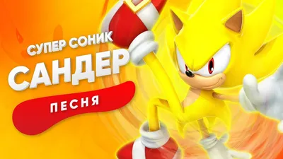Мягкая игрушка Ёжик Соник - Супер Соник (Sonic the Hedgehog - Super Sonic  Plush) купить в Киеве, Украина - Книгоград
