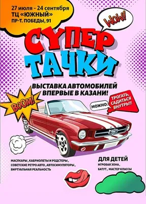 Выставка «СУПЕР ТАЧКИ», Самара - «Выставка \"Супер Тачки\" в Самаре | Дети не  хотели уходить | Мнение скептика | Сколько и каких машин увидели? Есть ли  скидки на вход? Стоит ли идти?» | отзывы