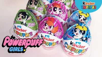 Шоколадное яйцо с сюрпризом Kinder Серия The Powerpuff Girls (Суперкрошки)  - «Собирали, собирали, но так и не собрали полную коллекцию, зато повторов  хоть отбавляй (((» | отзывы