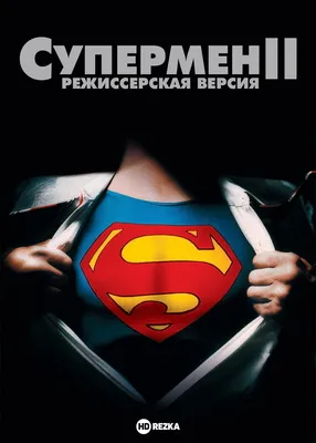 Возвращение Супермена (2006) – Фильм Про