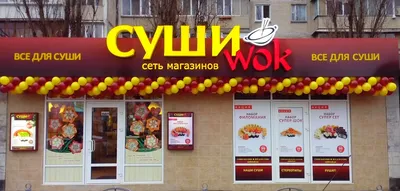 Суши Wok – теперь 700! - Суши Wok Раменское