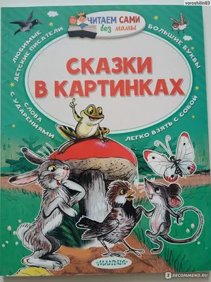 В. Сутеев. Сказки»: купить в книжном магазине «День». Телефон +7 (499)  350-17-79