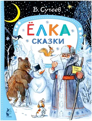 Сутеев сказки и картинки фотографии