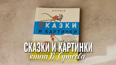 Книга Сказка за сказкой Сутеев В.Г. 96 стр 9785171194512 купить в Алматы -  интернет магазин Rich Family