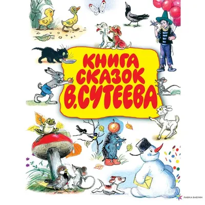 Сказки. В. Сутеев - «Сказки Сутеева всегда актуальны! Добрые истории для  малышей. Сравнение с изданием 1995 года.» | отзывы