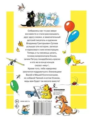 Владимир Сутеев: Сказки и картинки - купить в интернет магазине, продажа с  доставкой - Днепр, Киев, Украина - Книги для детей 3 - 6 лет