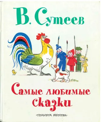 Книга: \"Сказки и картинки\" - Владимир Сутеев. Купить книгу, читать рецензии  | ISBN 978-5-17-089193-1 | Лабиринт